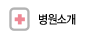 병원소개