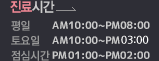 진료시간 평일 : am09:30~PM18:00 토요일 : am09:30~PM14:00