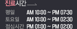 진료시간 평일 : am10:00~PM19:30 토요일 : am10:00~PM14:30