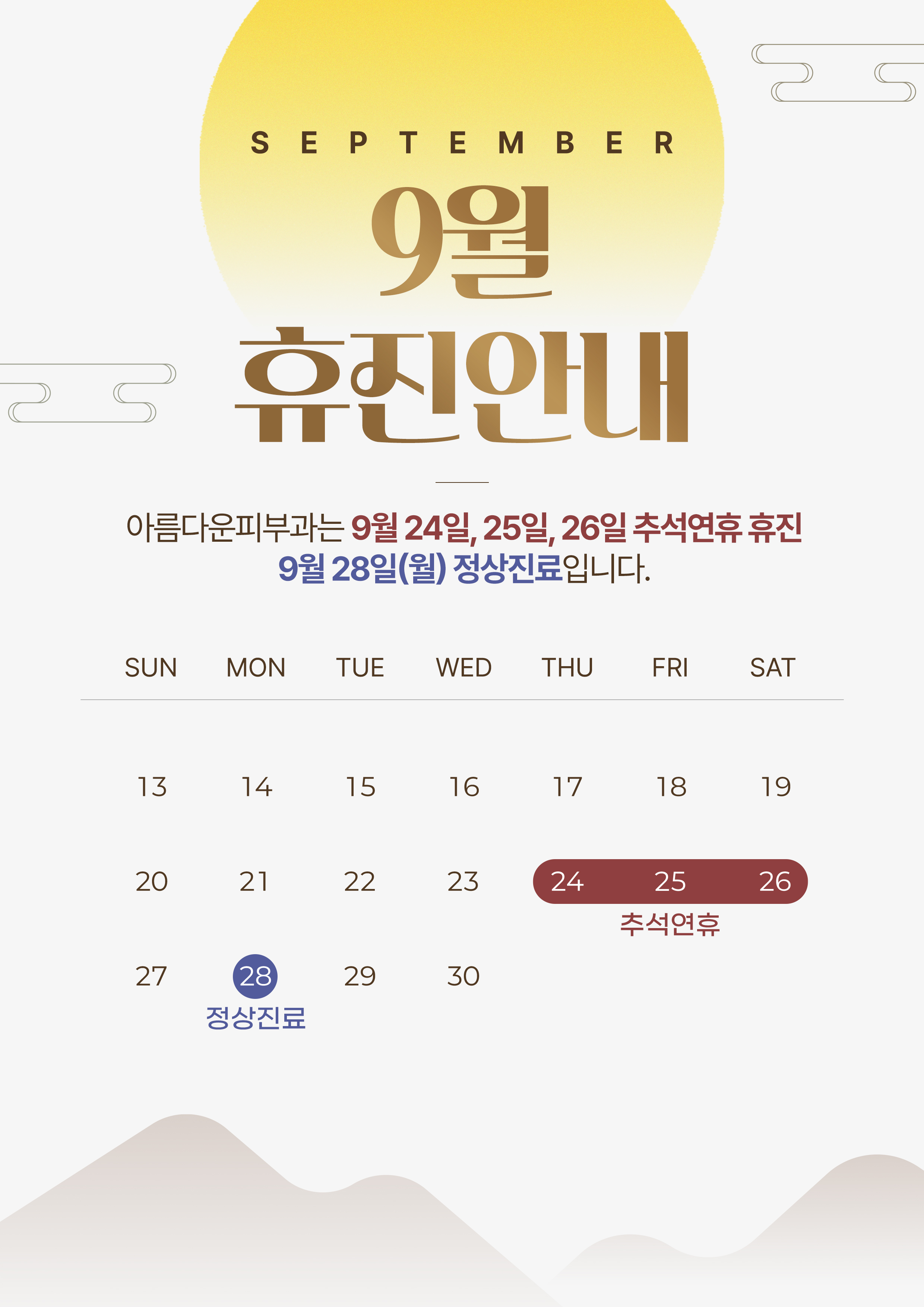 9월 진료 안내