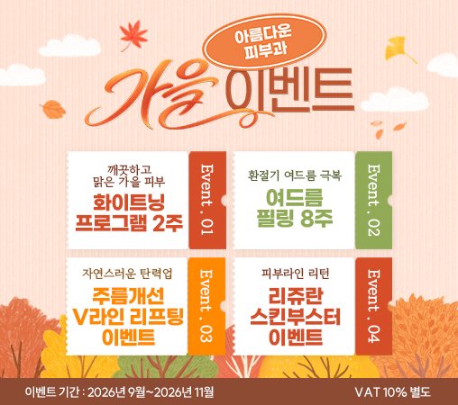 가을이벤트 안내