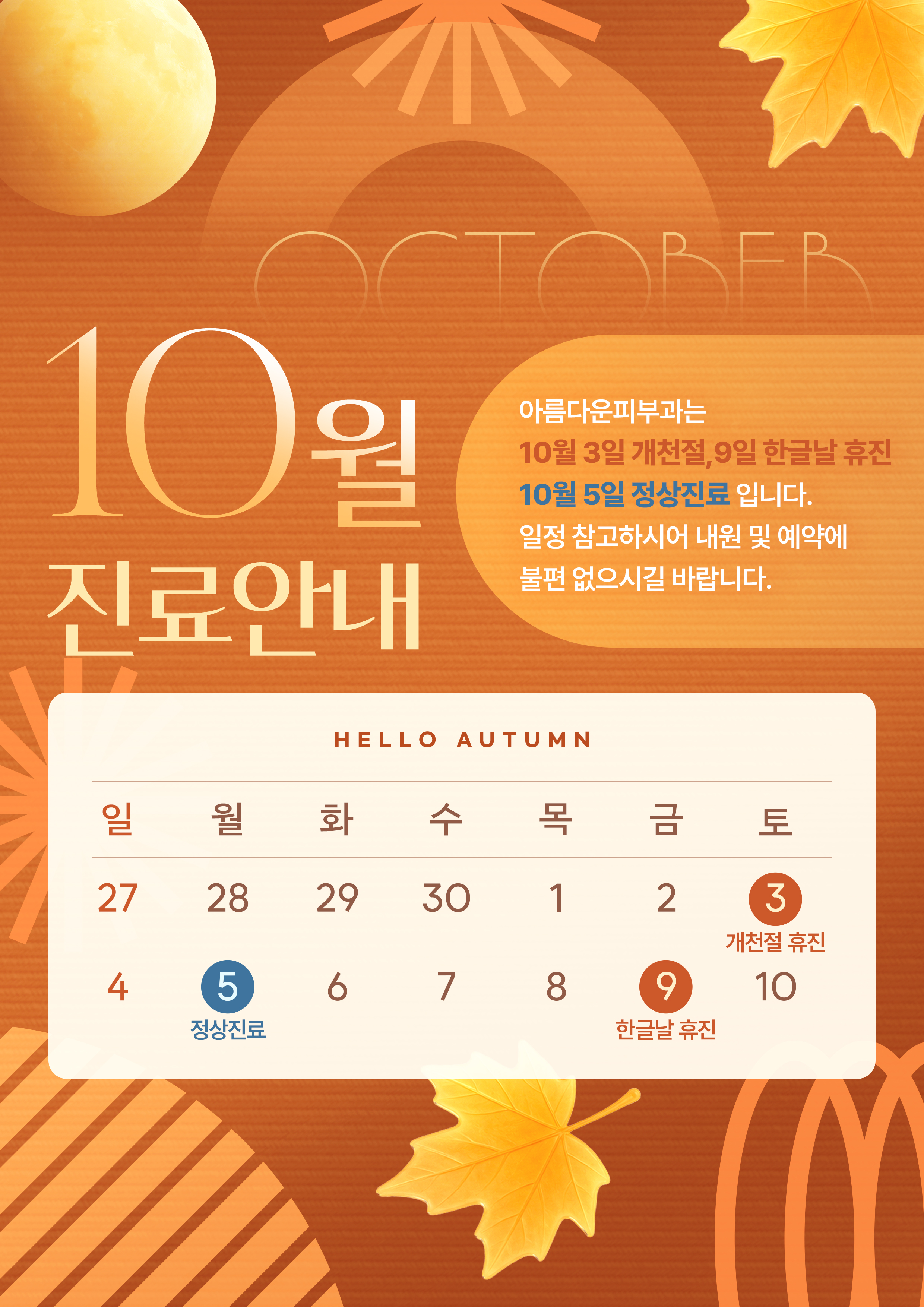 10월 진료 안내